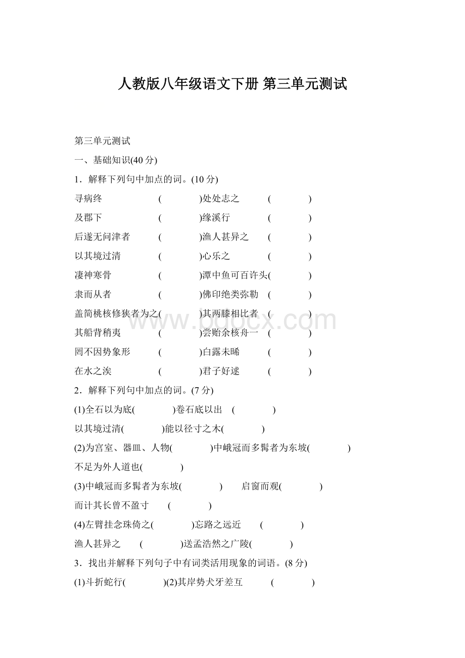 人教版八年级语文下册 第三单元测试文档格式.docx_第1页