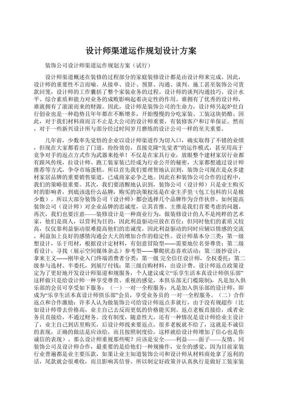 设计师渠道运作规划设计方案文档格式.docx