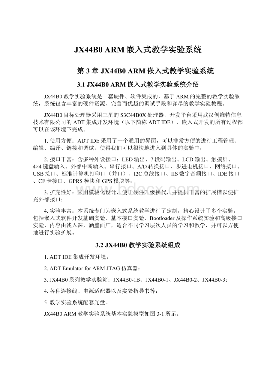 JX44B0 ARM嵌入式教学实验系统.docx_第1页