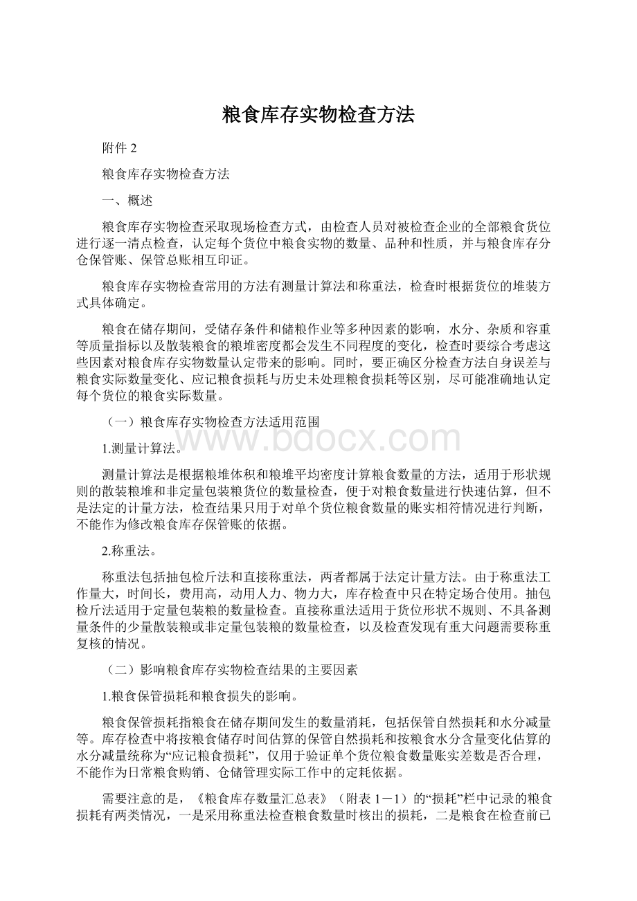 粮食库存实物检查方法.docx