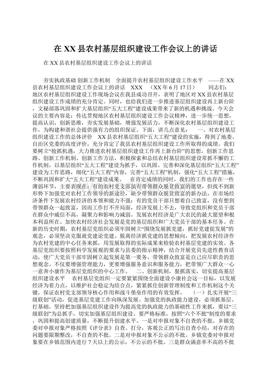 在XX县农村基层组织建设工作会议上的讲话Word文档下载推荐.docx