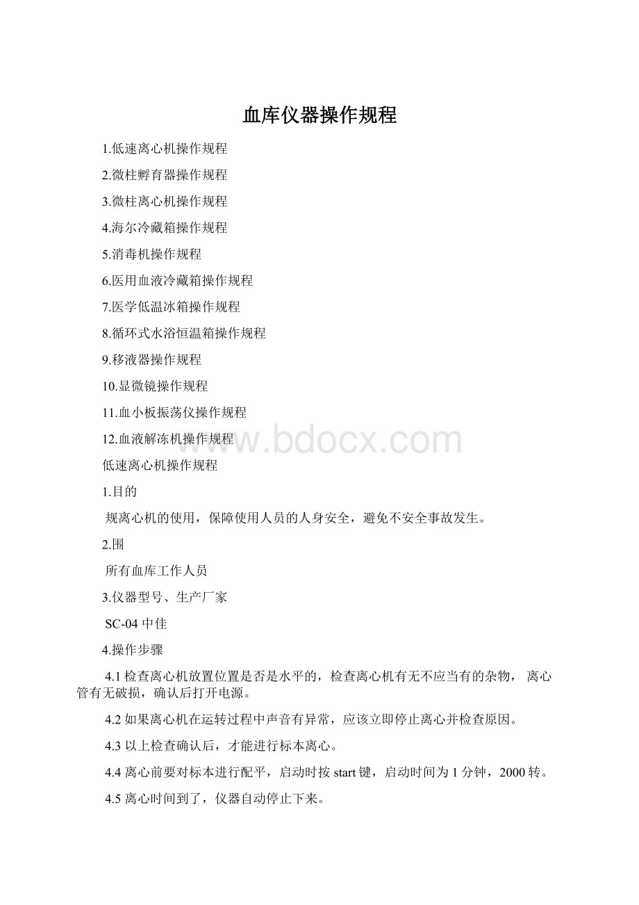 血库仪器操作规程.docx_第1页