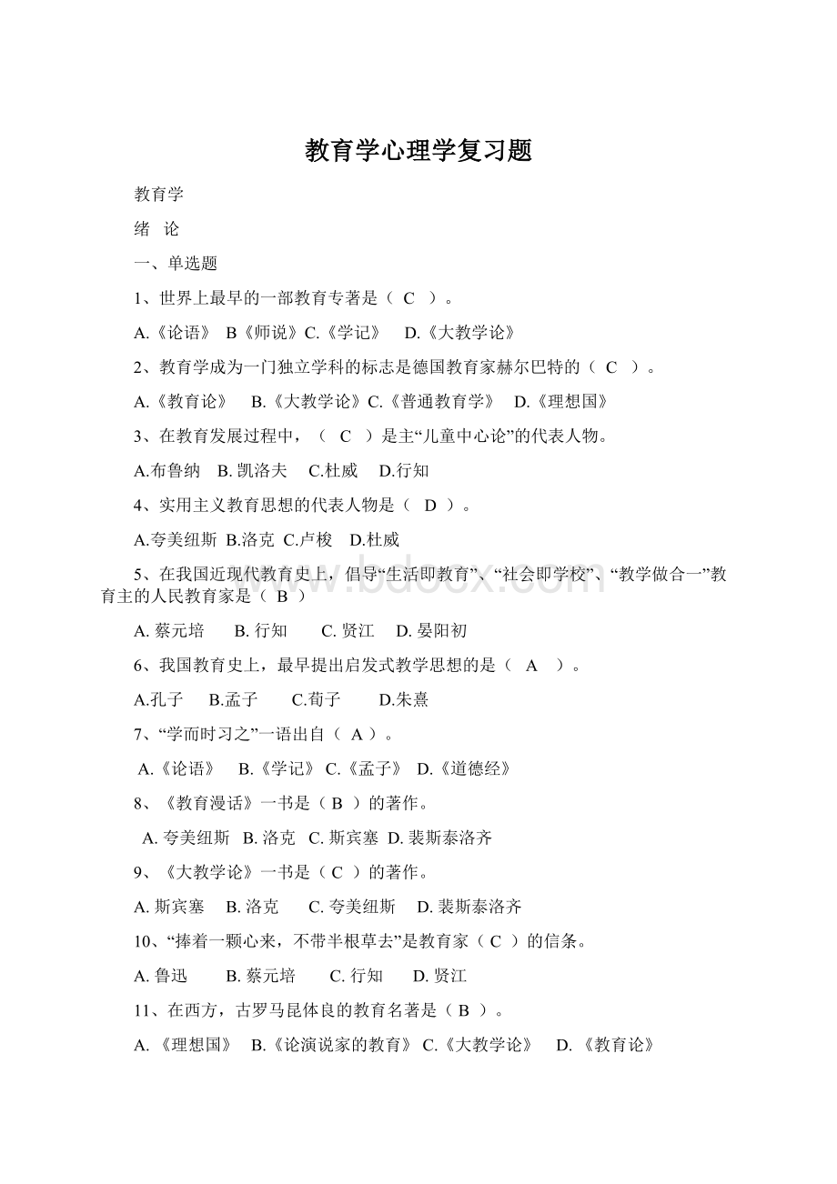 教育学心理学复习题Word文档格式.docx_第1页