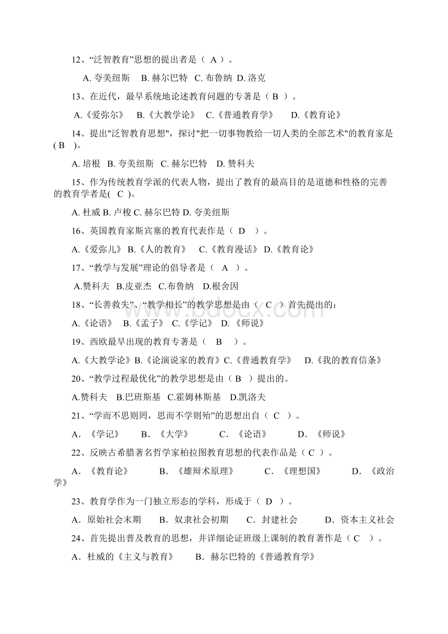 教育学心理学复习题Word文档格式.docx_第2页