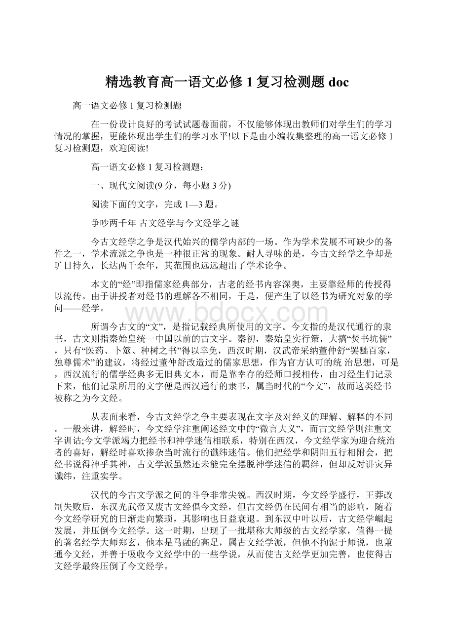 精选教育高一语文必修1复习检测题doc.docx