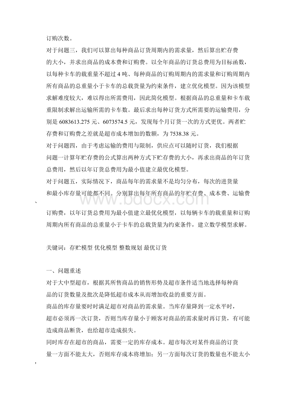 最优订货方案的确定Word格式.docx_第2页