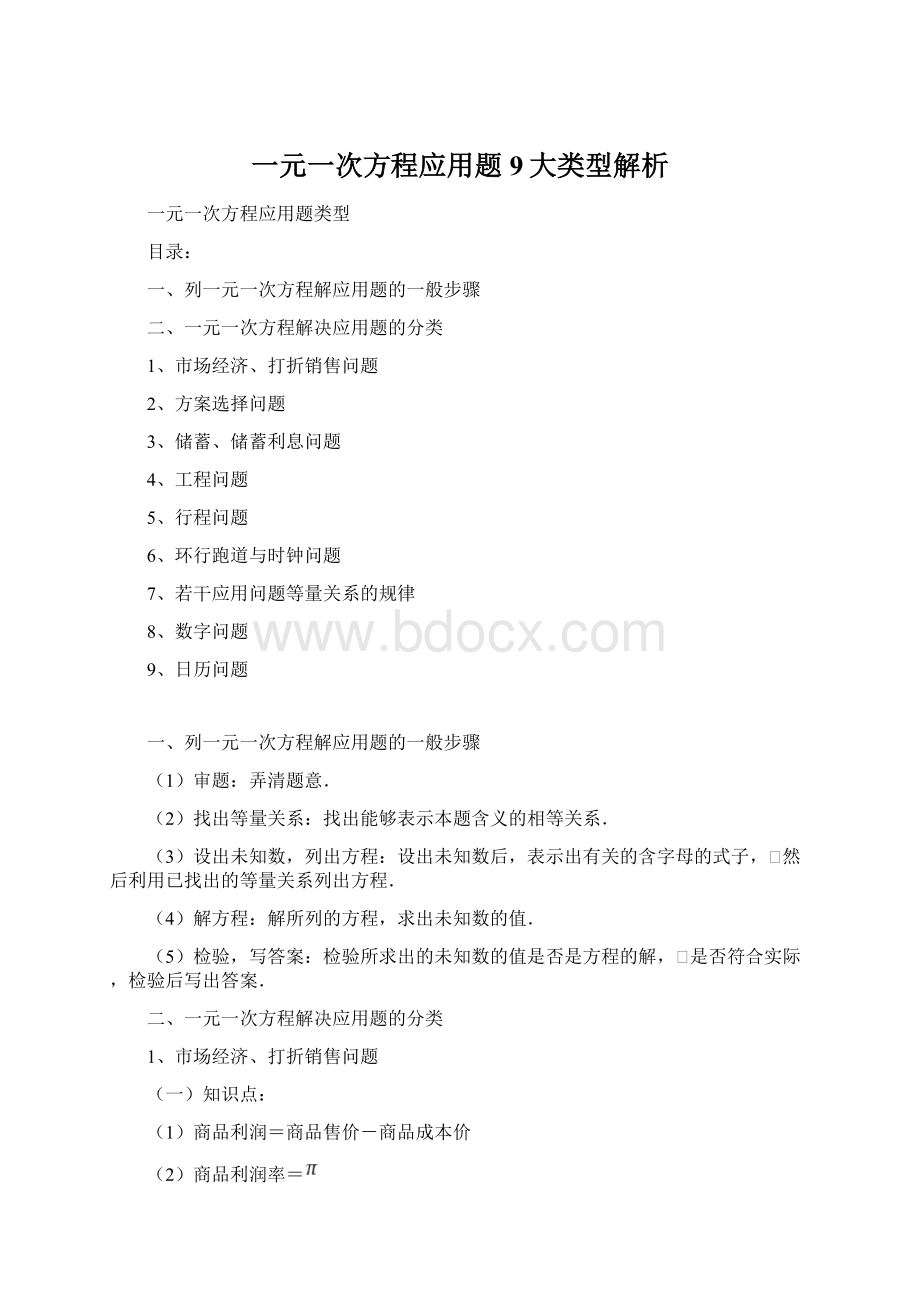 一元一次方程应用题9大类型解析.docx