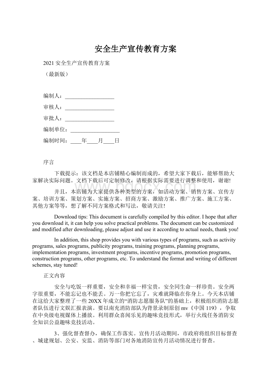 安全生产宣传教育方案.docx_第1页