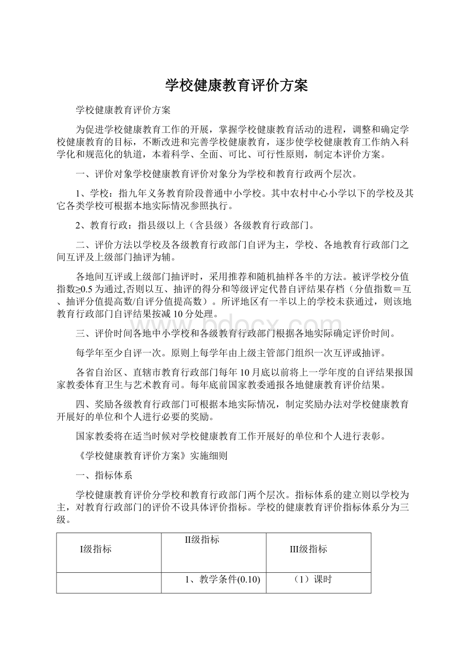 学校健康教育评价方案.docx