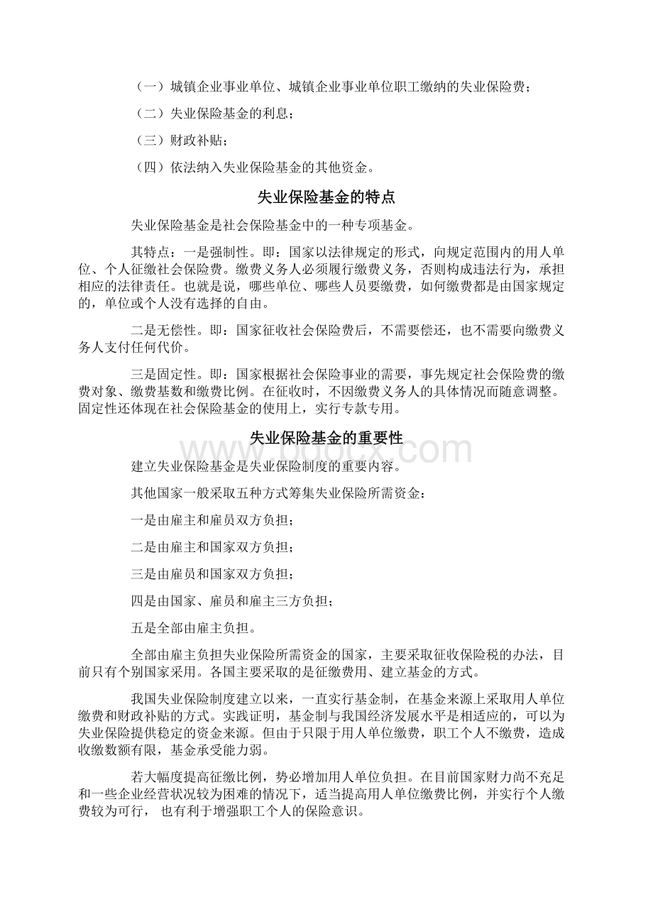 失业保险知识大全讲义教材Word文档下载推荐.docx_第2页