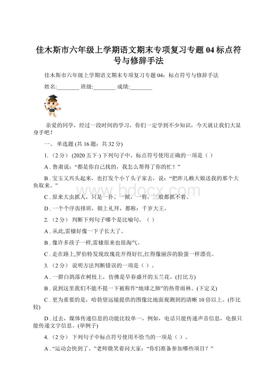 佳木斯市六年级上学期语文期末专项复习专题04标点符号与修辞手法.docx_第1页