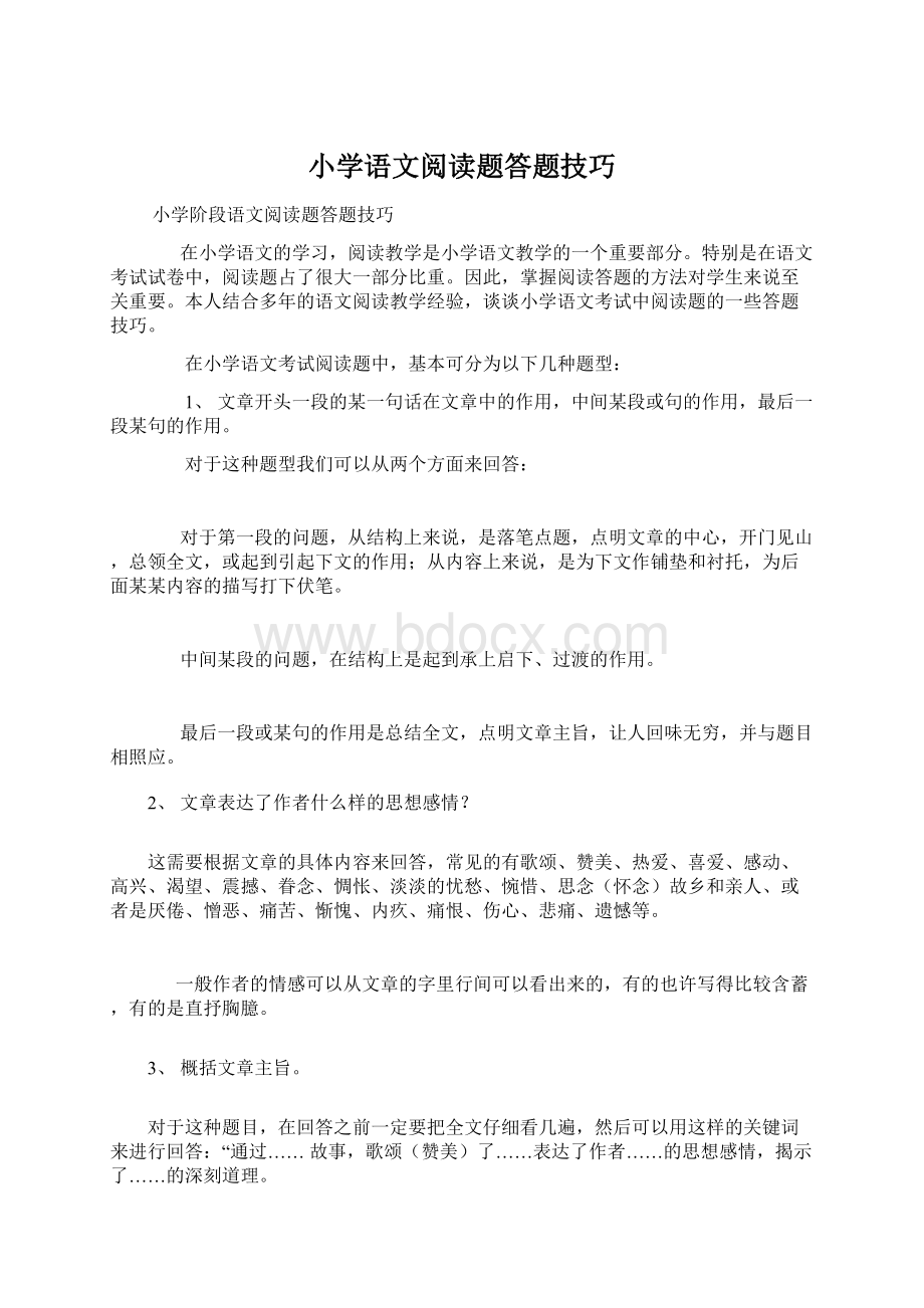 小学语文阅读题答题技巧.docx