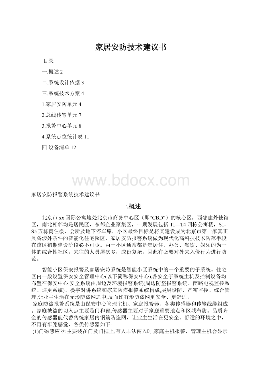 家居安防技术建议书Word文件下载.docx