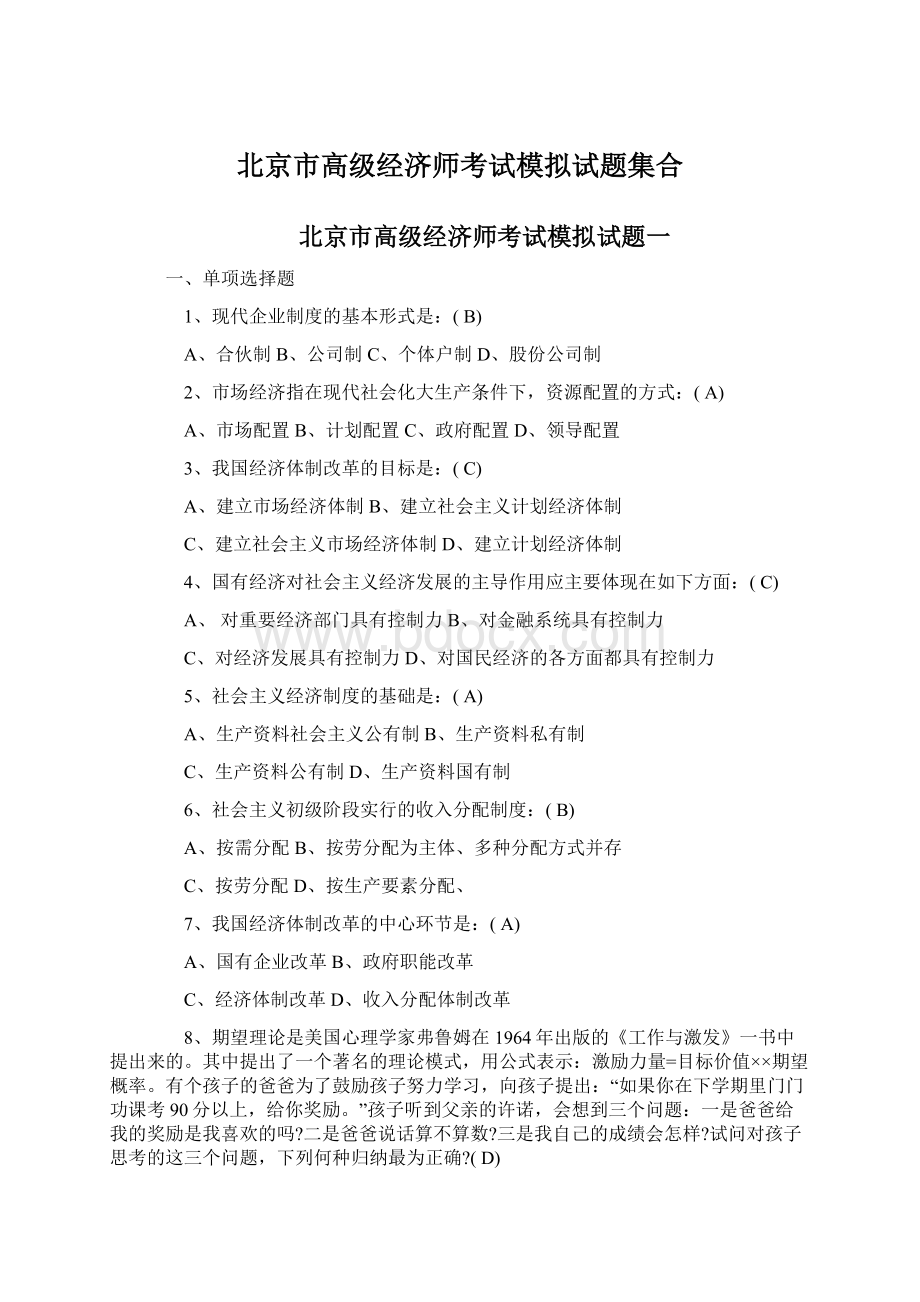 北京市高级经济师考试模拟试题集合Word文件下载.docx