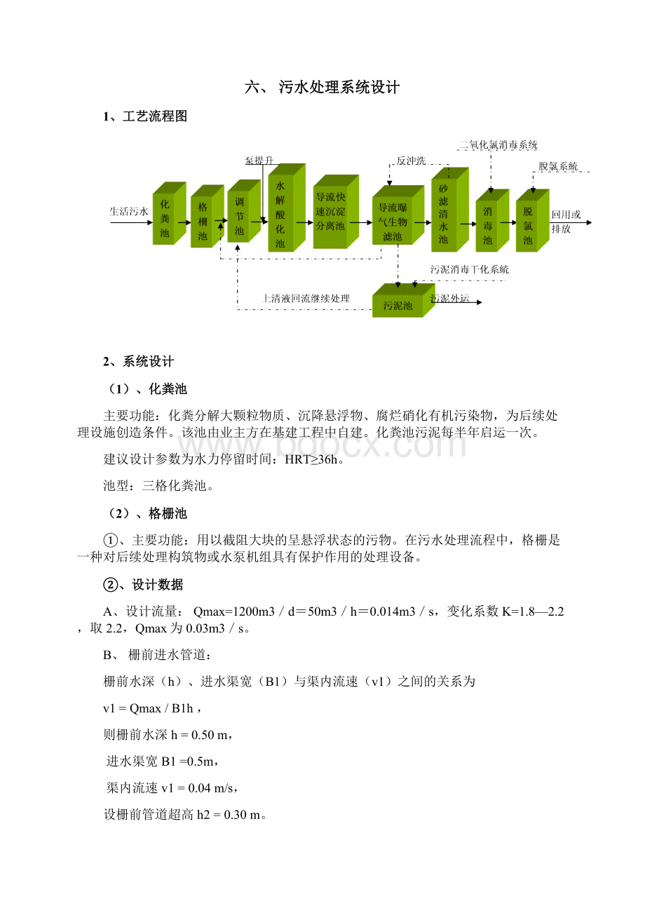 校园生活污水处理设计方案和对策.docx_第3页