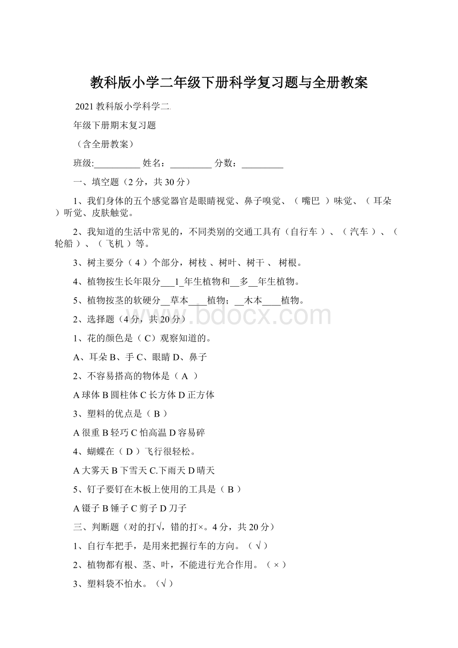 教科版小学二年级下册科学复习题与全册教案Word文档下载推荐.docx