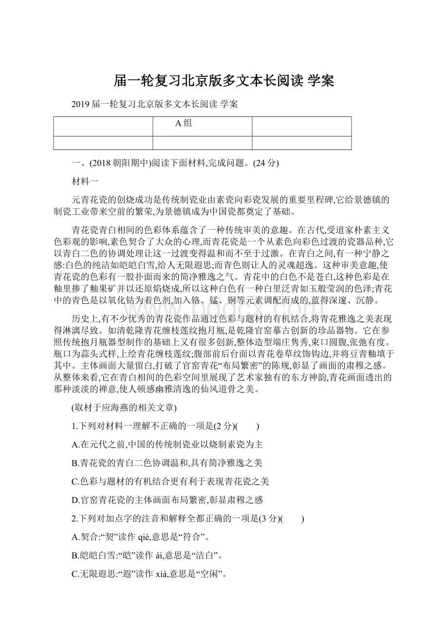 届一轮复习北京版多文本长阅读 学案Word格式文档下载.docx