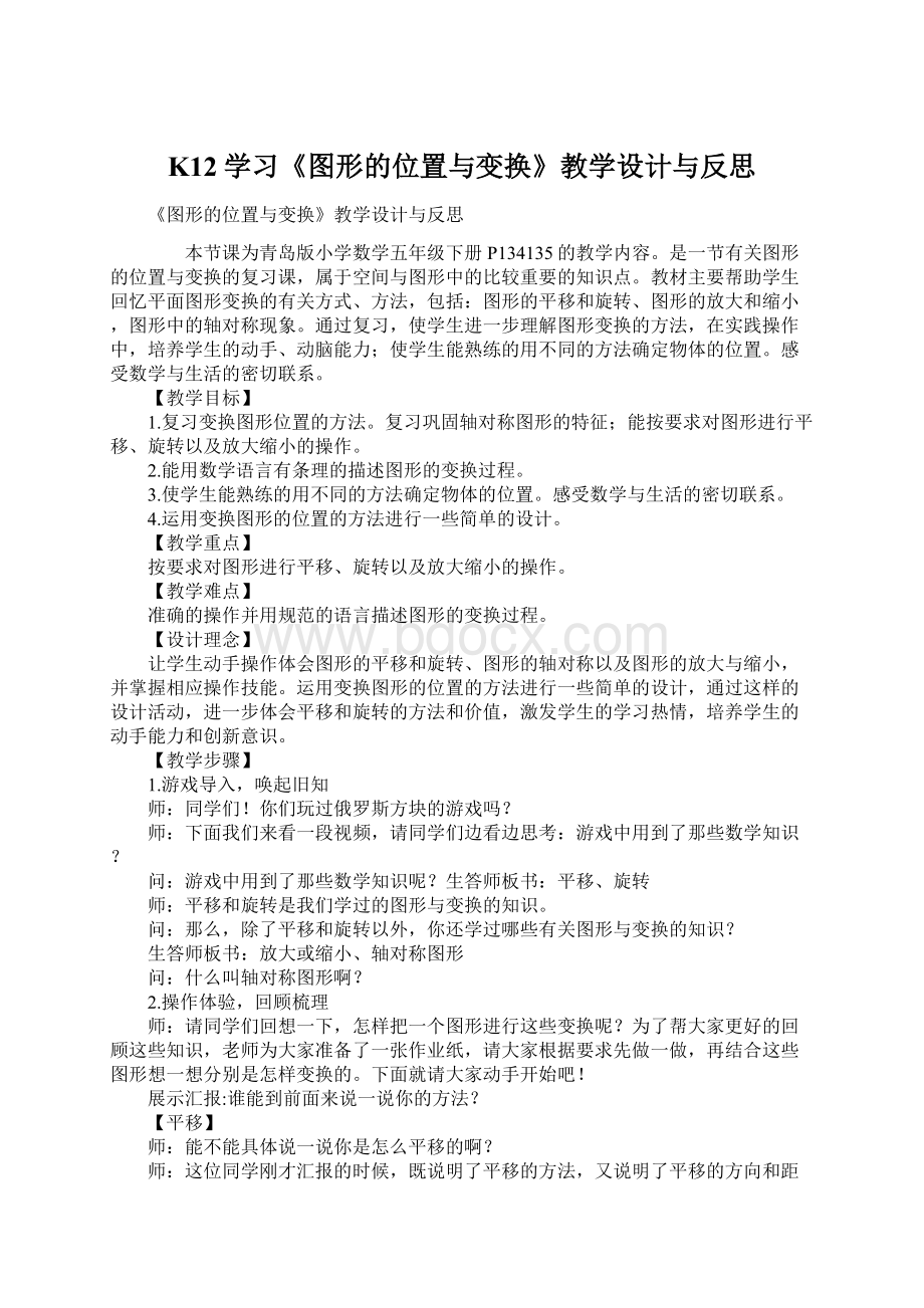 K12学习《图形的位置与变换》教学设计与反思Word格式.docx