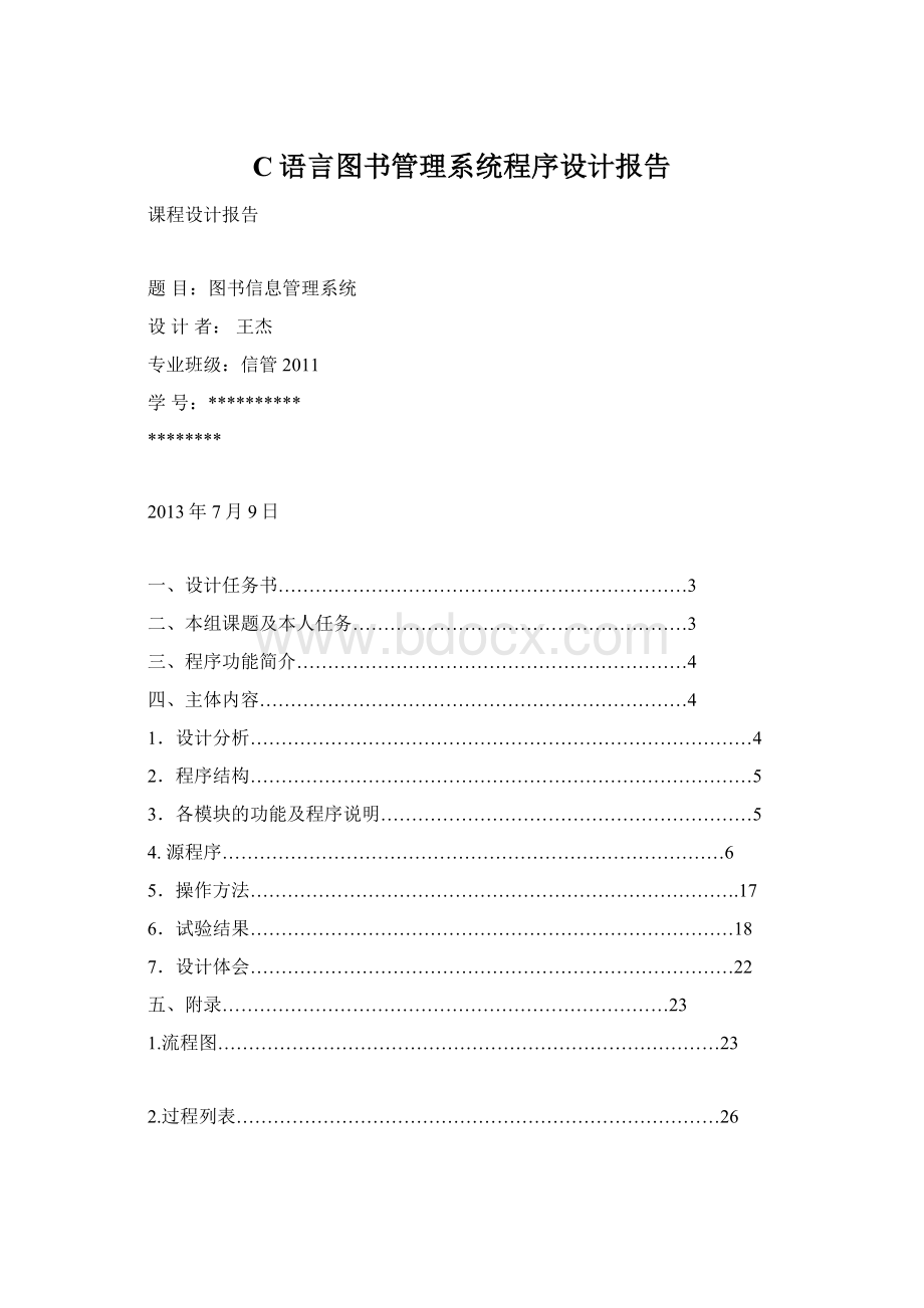 C语言图书管理系统程序设计报告Word文件下载.docx_第1页