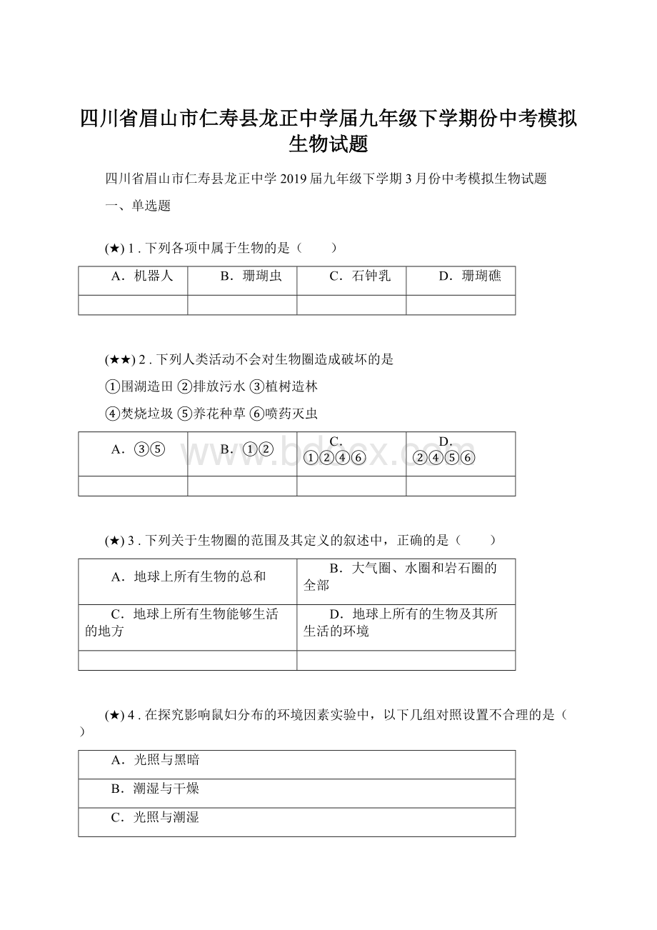 四川省眉山市仁寿县龙正中学届九年级下学期份中考模拟生物试题Word文件下载.docx_第1页