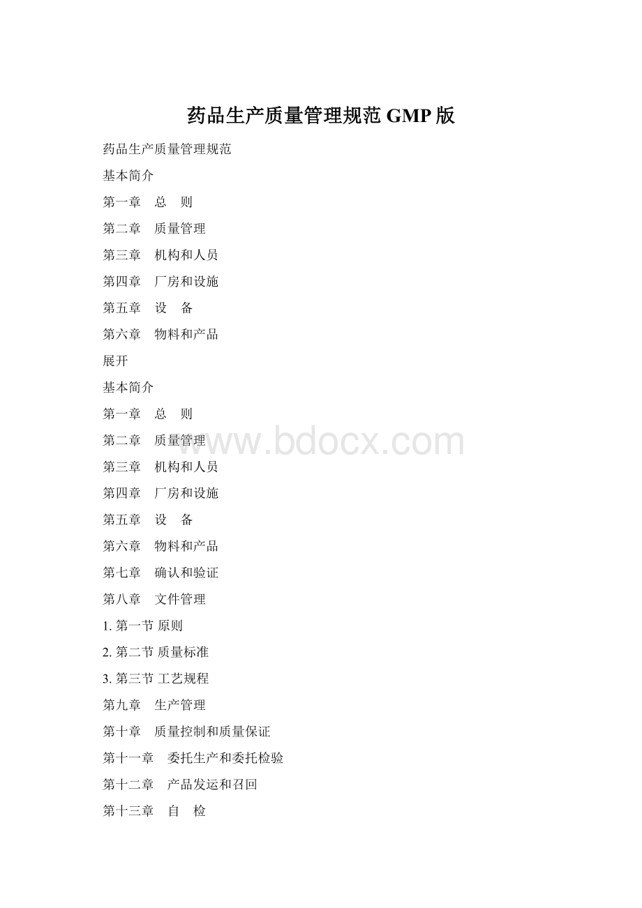 药品生产质量管理规范GMP版Word格式.docx_第1页