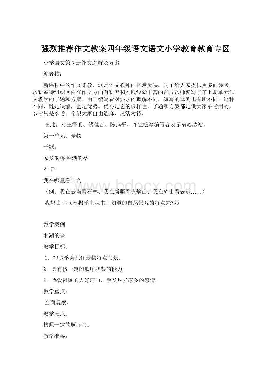 强烈推荐作文教案四年级语文语文小学教育教育专区.docx