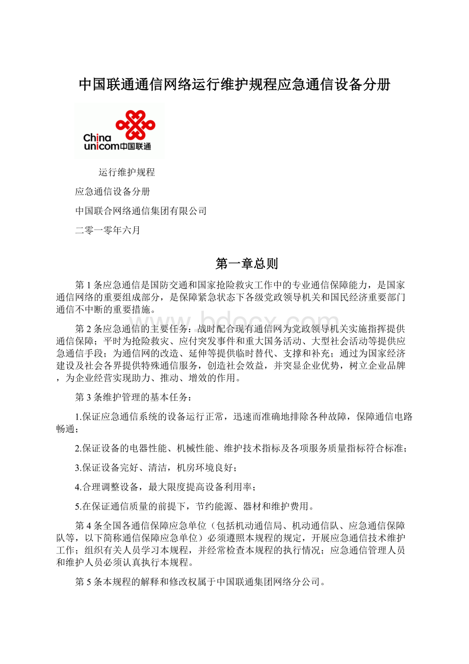 中国联通通信网络运行维护规程应急通信设备分册Word文件下载.docx
