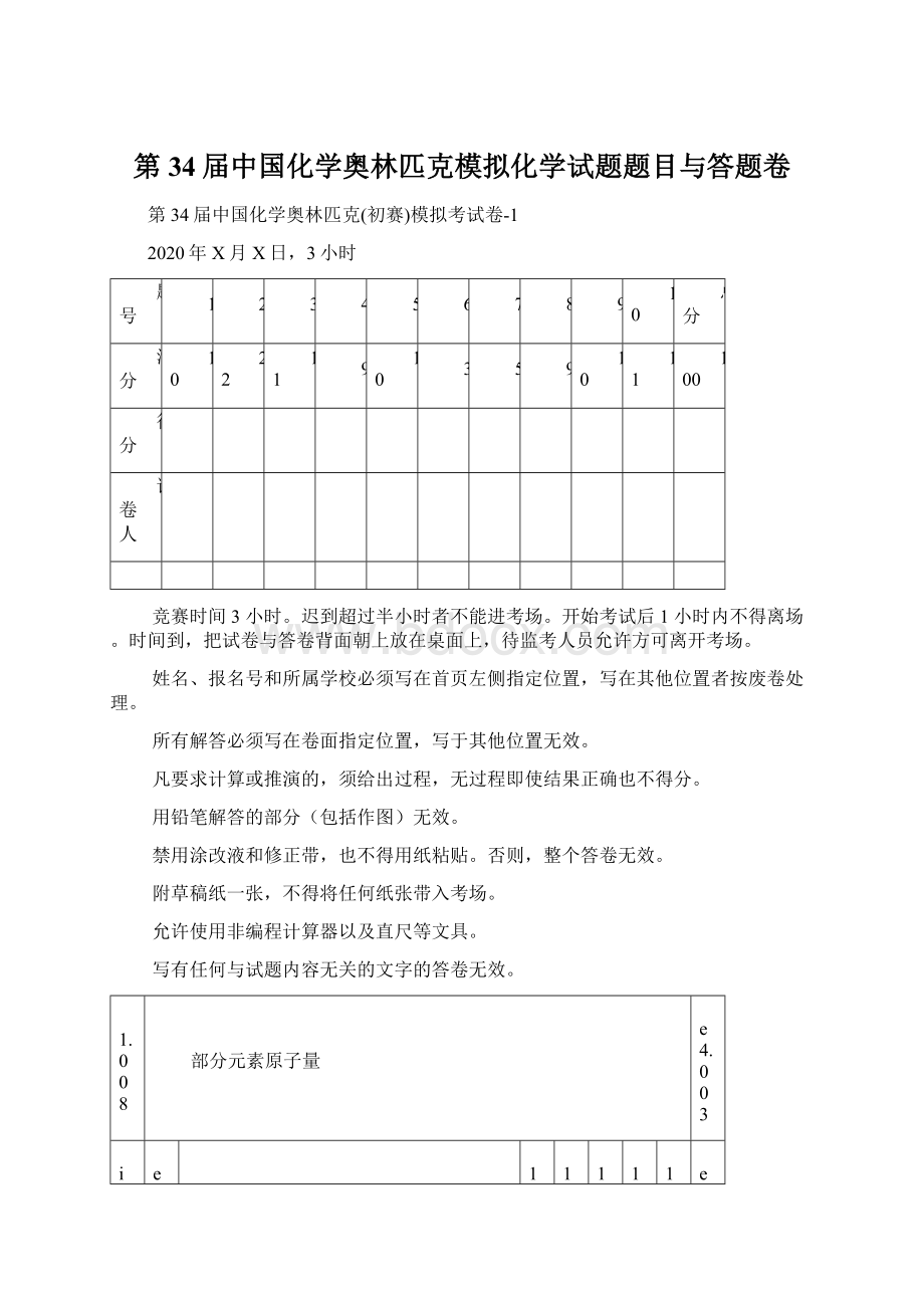 第34届中国化学奥林匹克模拟化学试题题目与答题卷Word文档下载推荐.docx