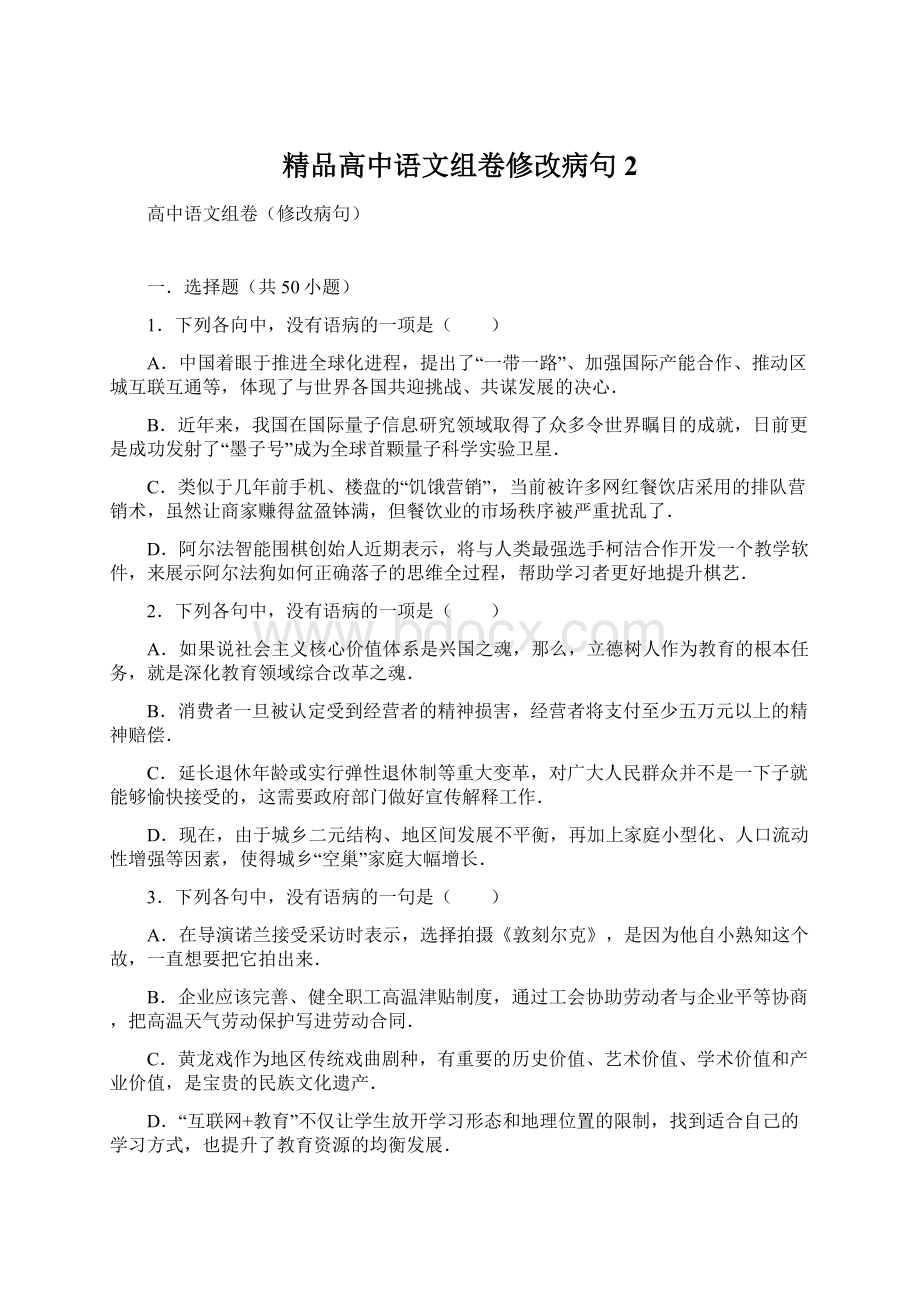 精品高中语文组卷修改病句2.docx_第1页