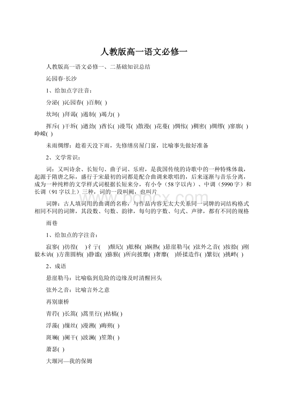 人教版高一语文必修一Word文档格式.docx