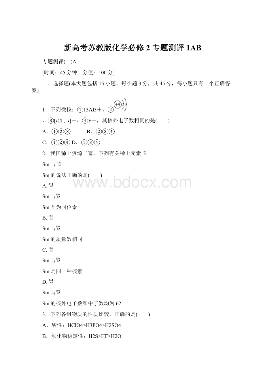 新高考苏教版化学必修2 专题测评1AB.docx