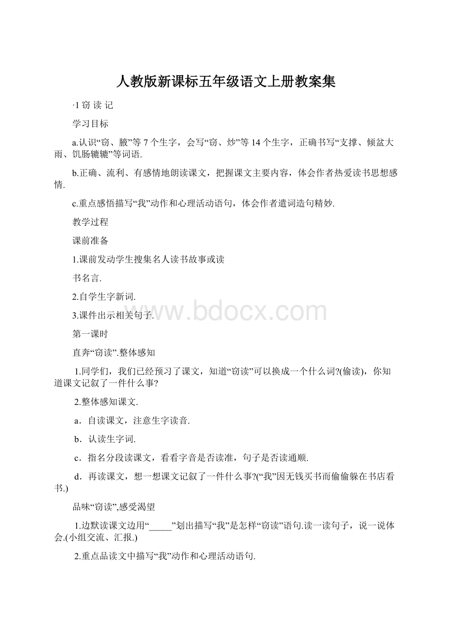 人教版新课标五年级语文上册教案集.docx_第1页