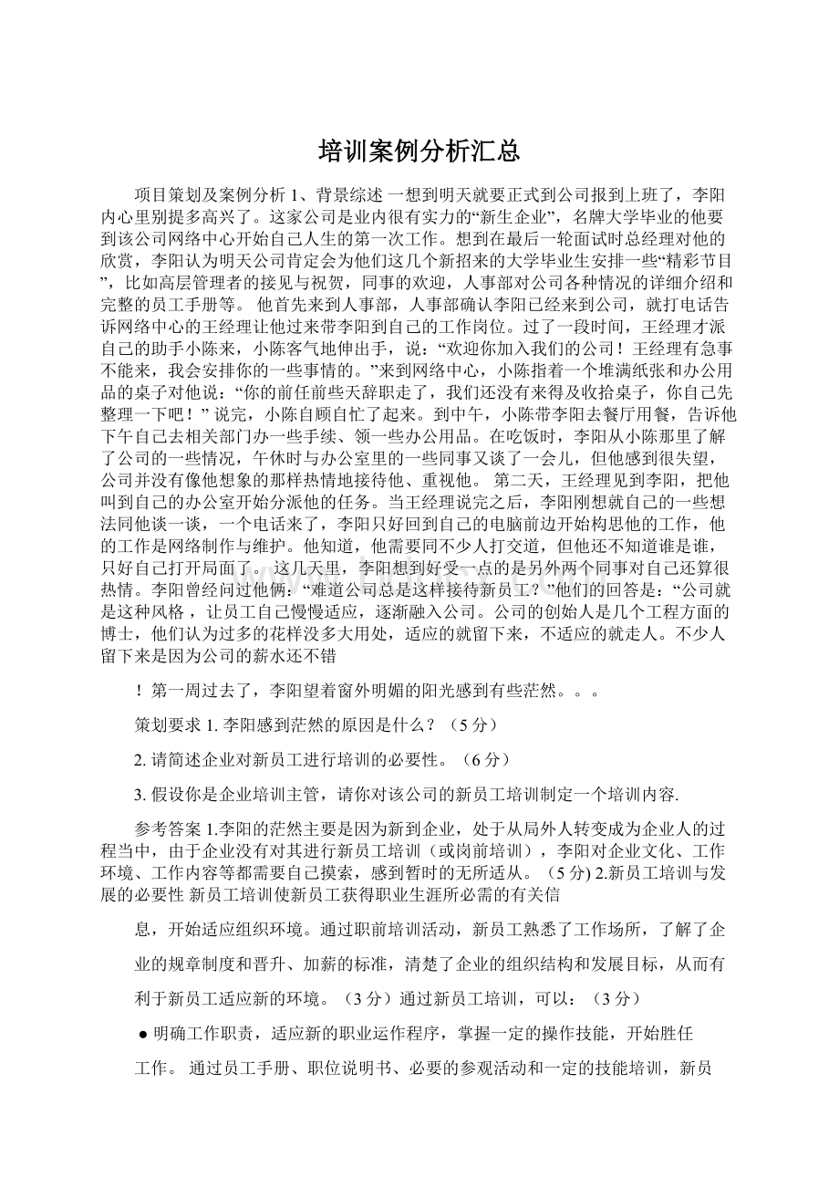 培训案例分析汇总文档格式.docx_第1页