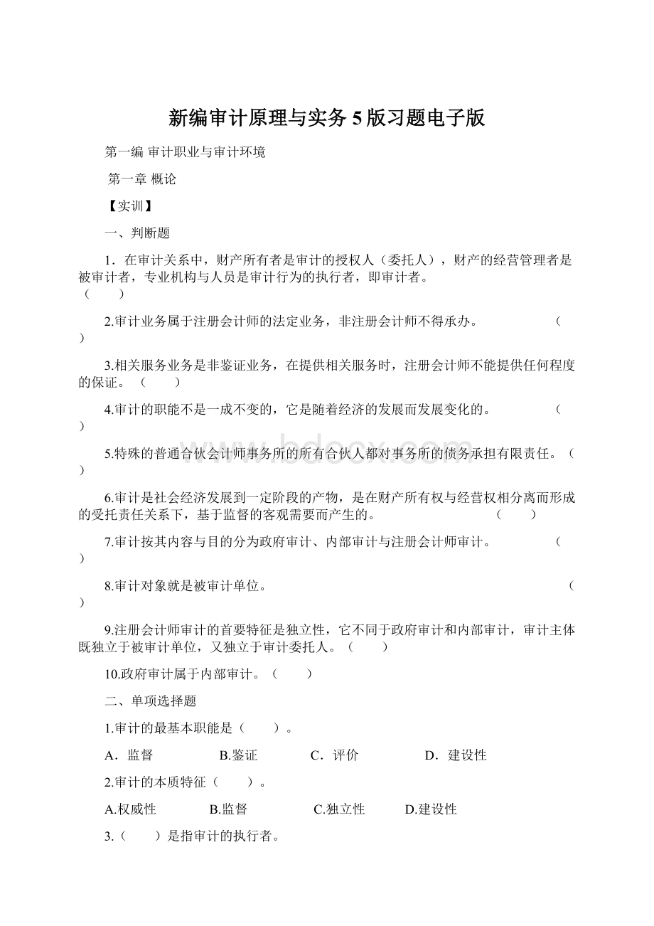 新编审计原理与实务5版习题电子版.docx