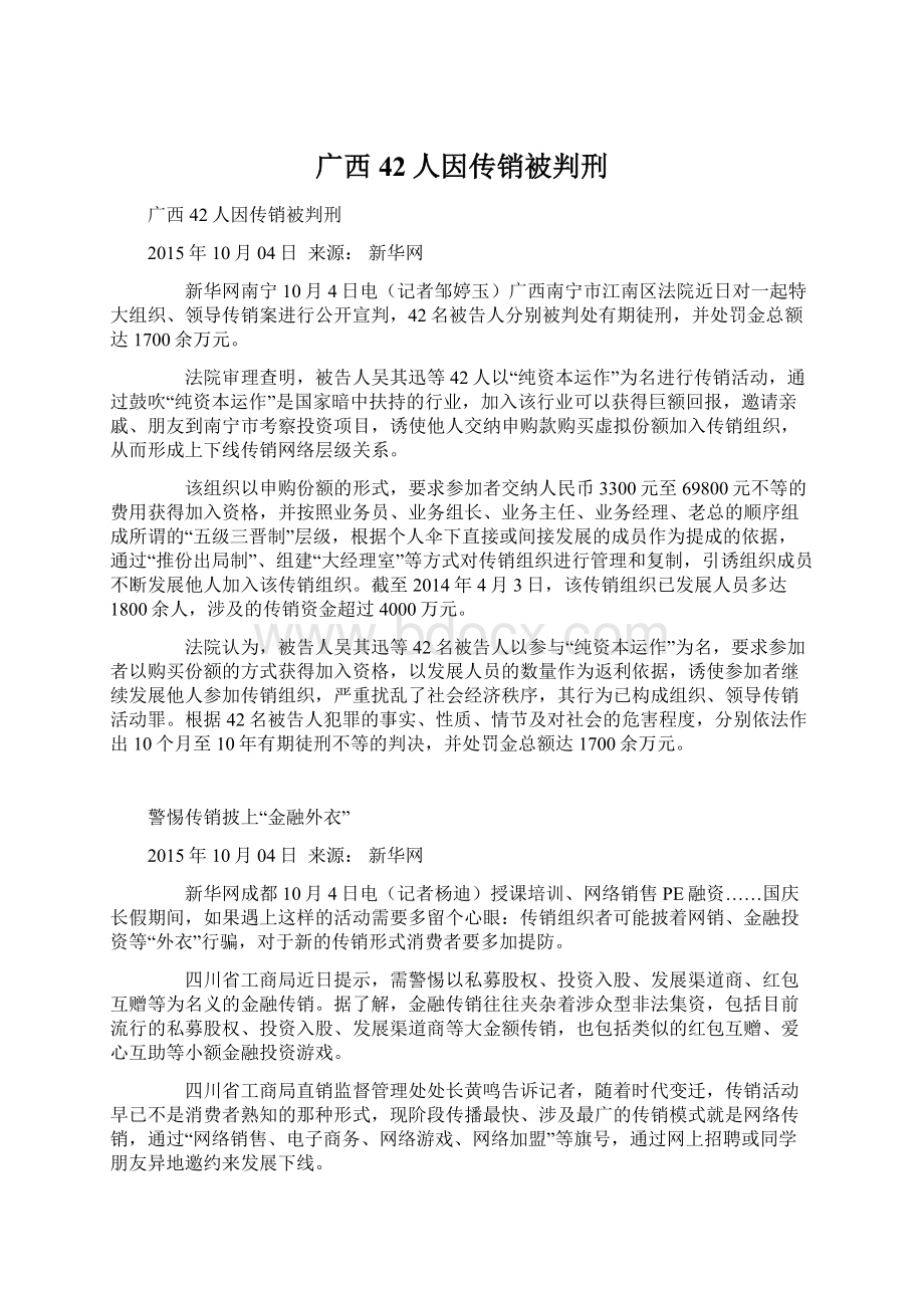广西42人因传销被判刑文档格式.docx