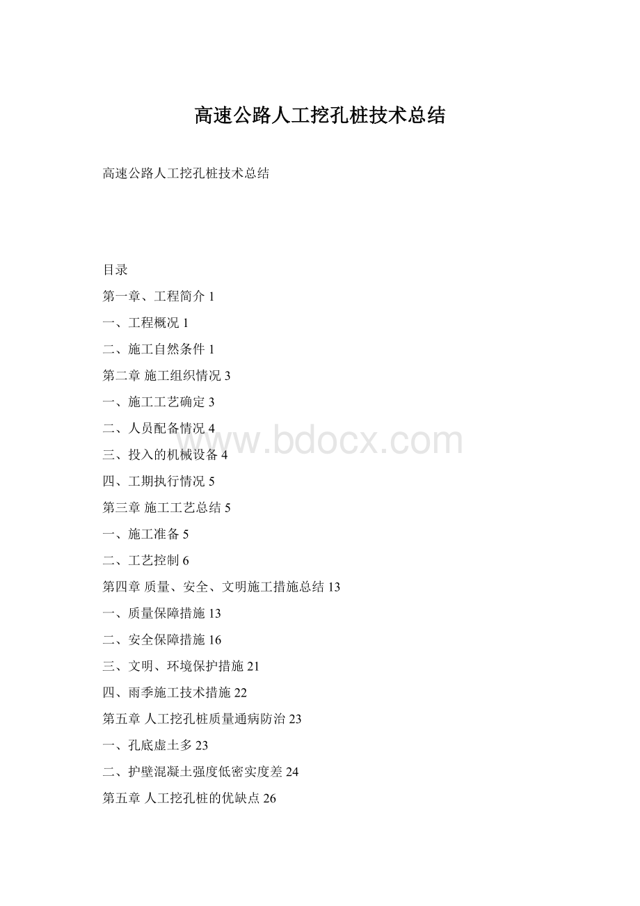 高速公路人工挖孔桩技术总结.docx_第1页