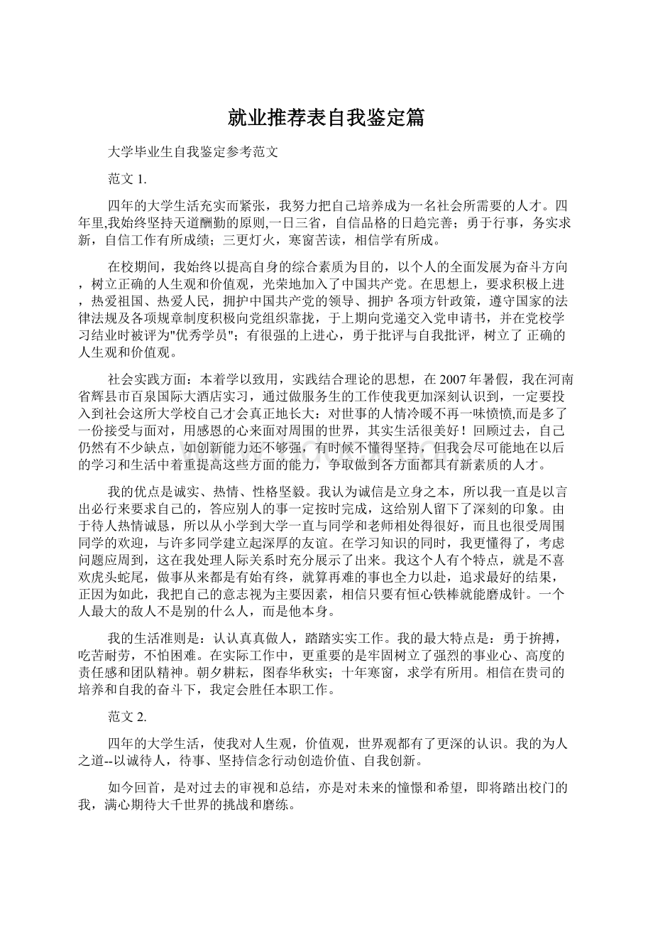 就业推荐表自我鉴定篇.docx_第1页