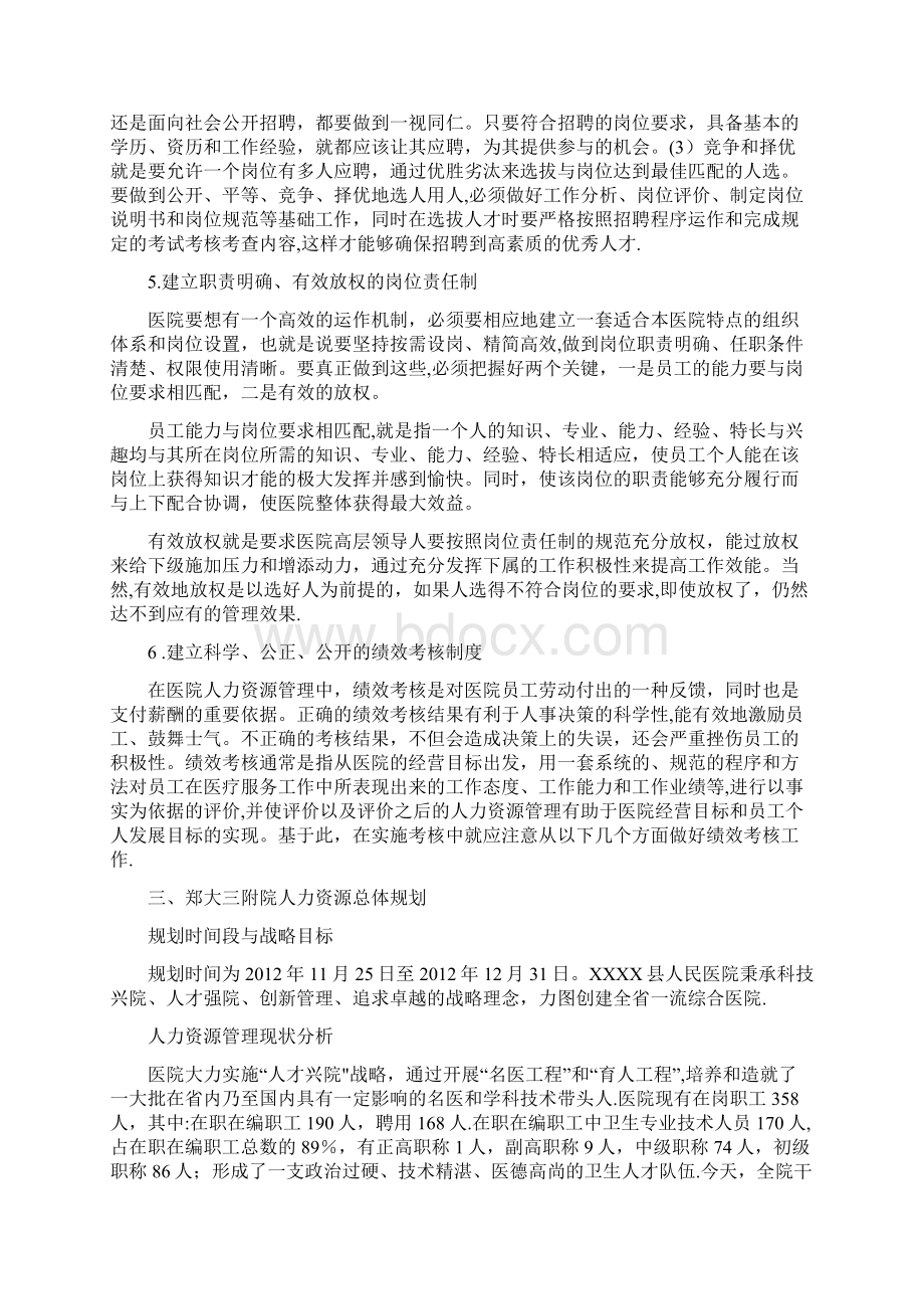 医院人力资源规划模板范本Word文档格式.docx_第2页