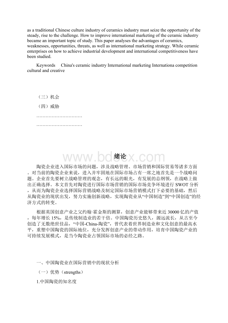 中国陶瓷文化国际营销策略研究分析Word下载.docx_第3页