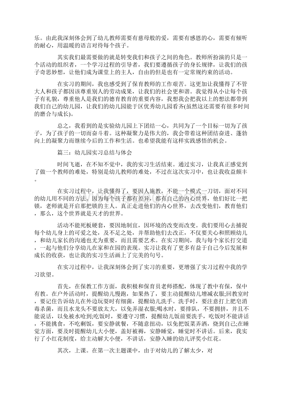 幼儿园实习总结与体会6篇.docx_第3页