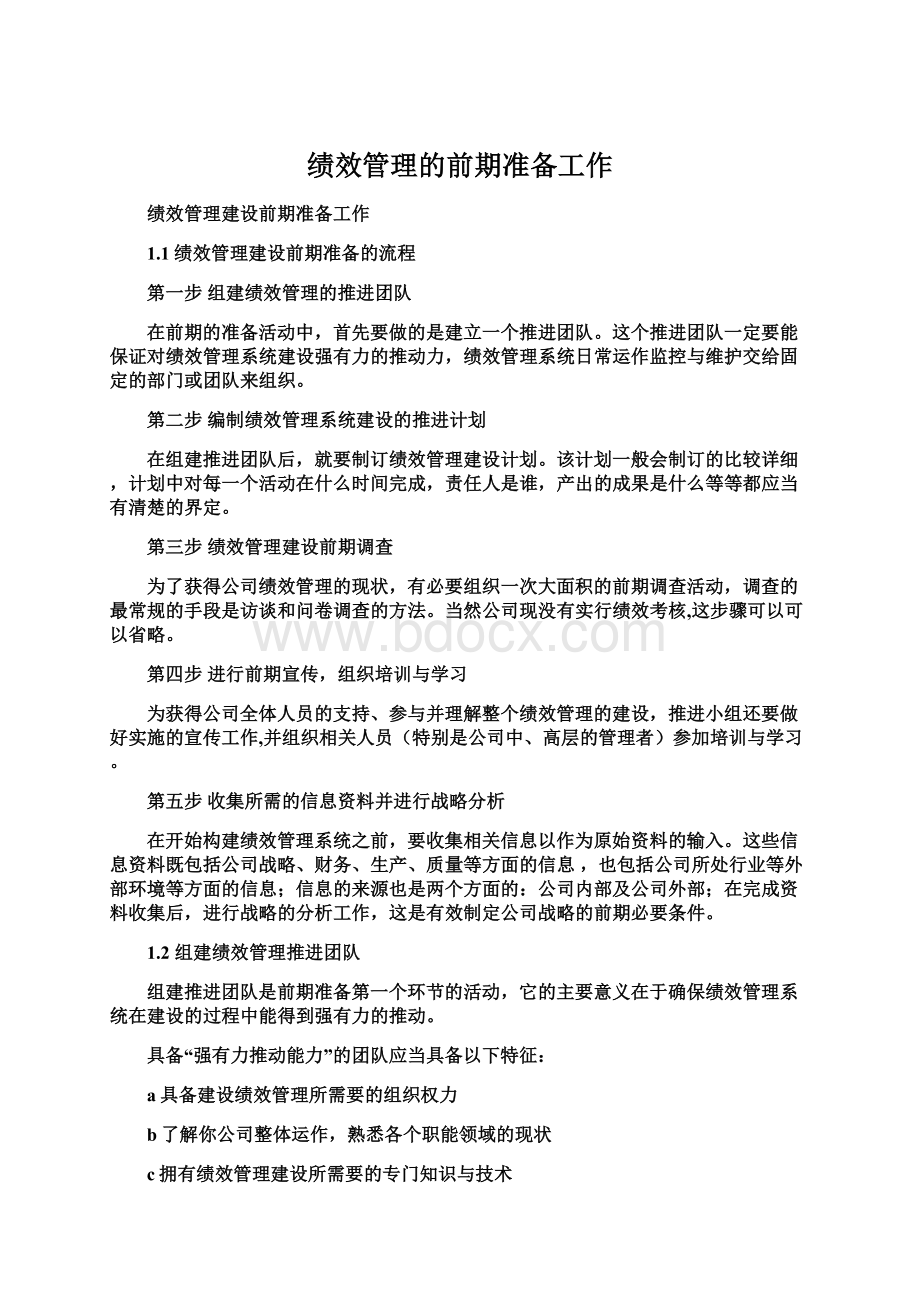 绩效管理的前期准备工作文档格式.docx_第1页