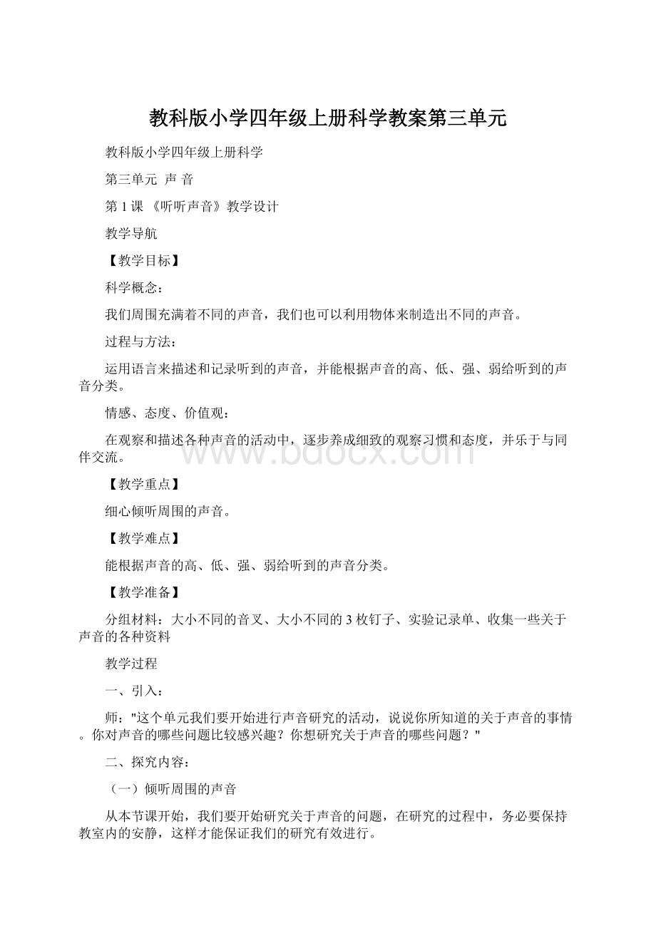 教科版小学四年级上册科学教案第三单元Word格式文档下载.docx