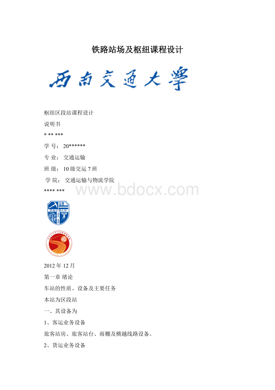 铁路站场及枢纽课程设计.docx