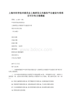 上海市科学技术委员会上海研发公共服务平台建设专项项目可行性方案模板.docx