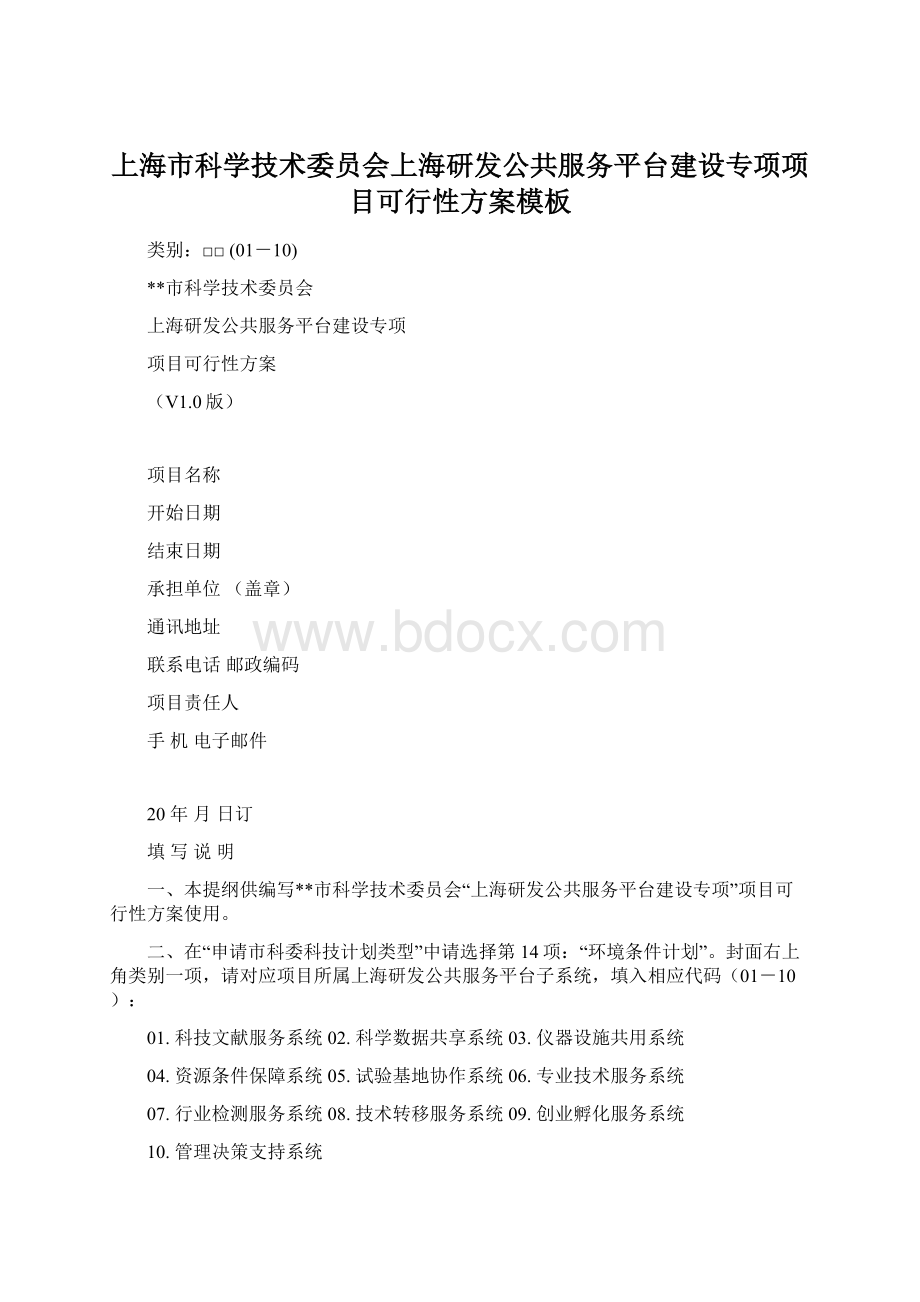 上海市科学技术委员会上海研发公共服务平台建设专项项目可行性方案模板.docx_第1页