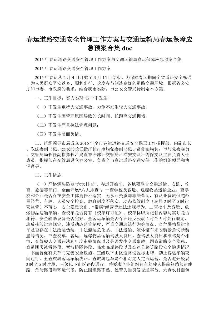 春运道路交通安全管理工作方案与交通运输局春运保障应急预案合集doc.docx_第1页