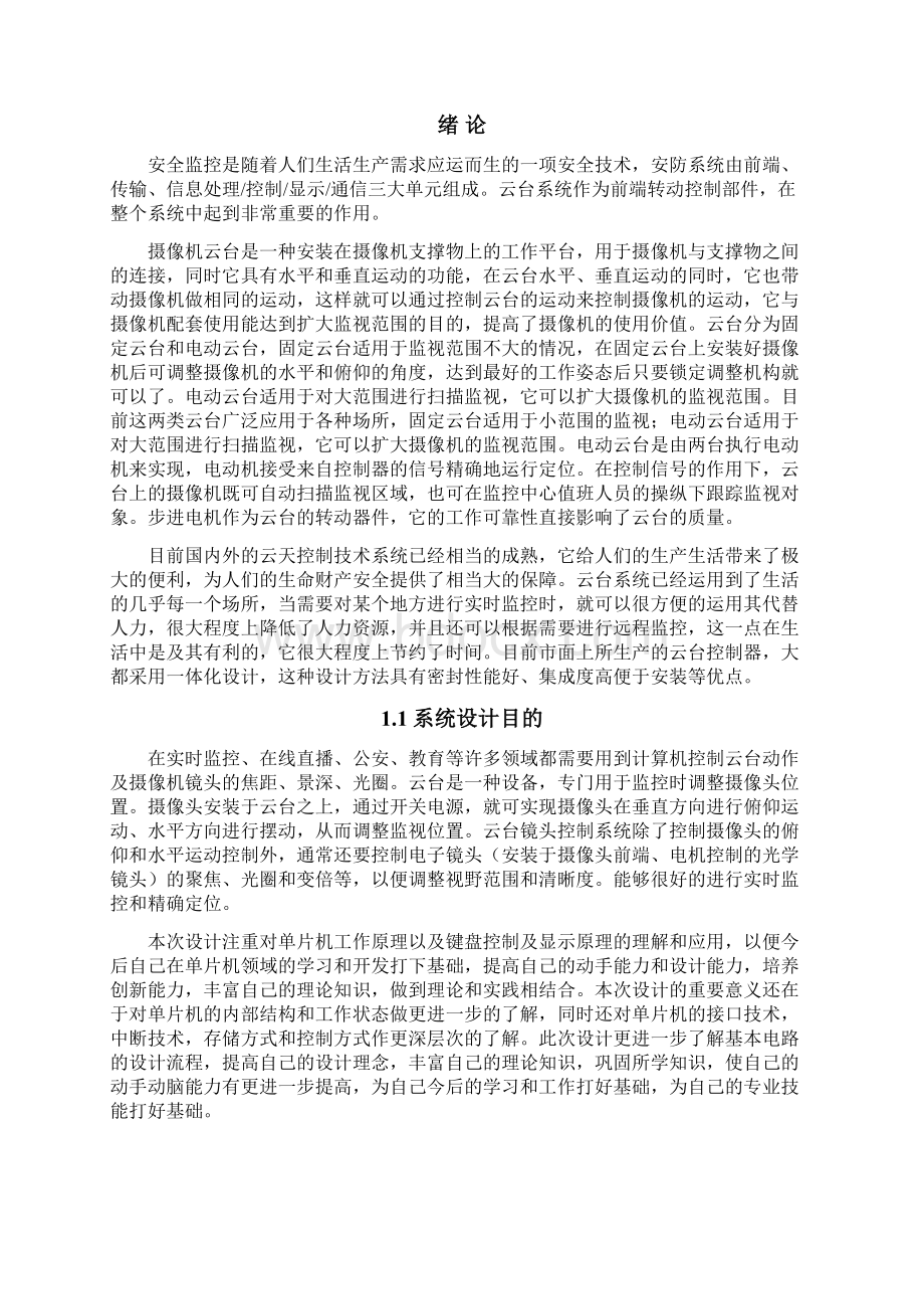 二维云台的结构设计和运动仿真.docx_第3页