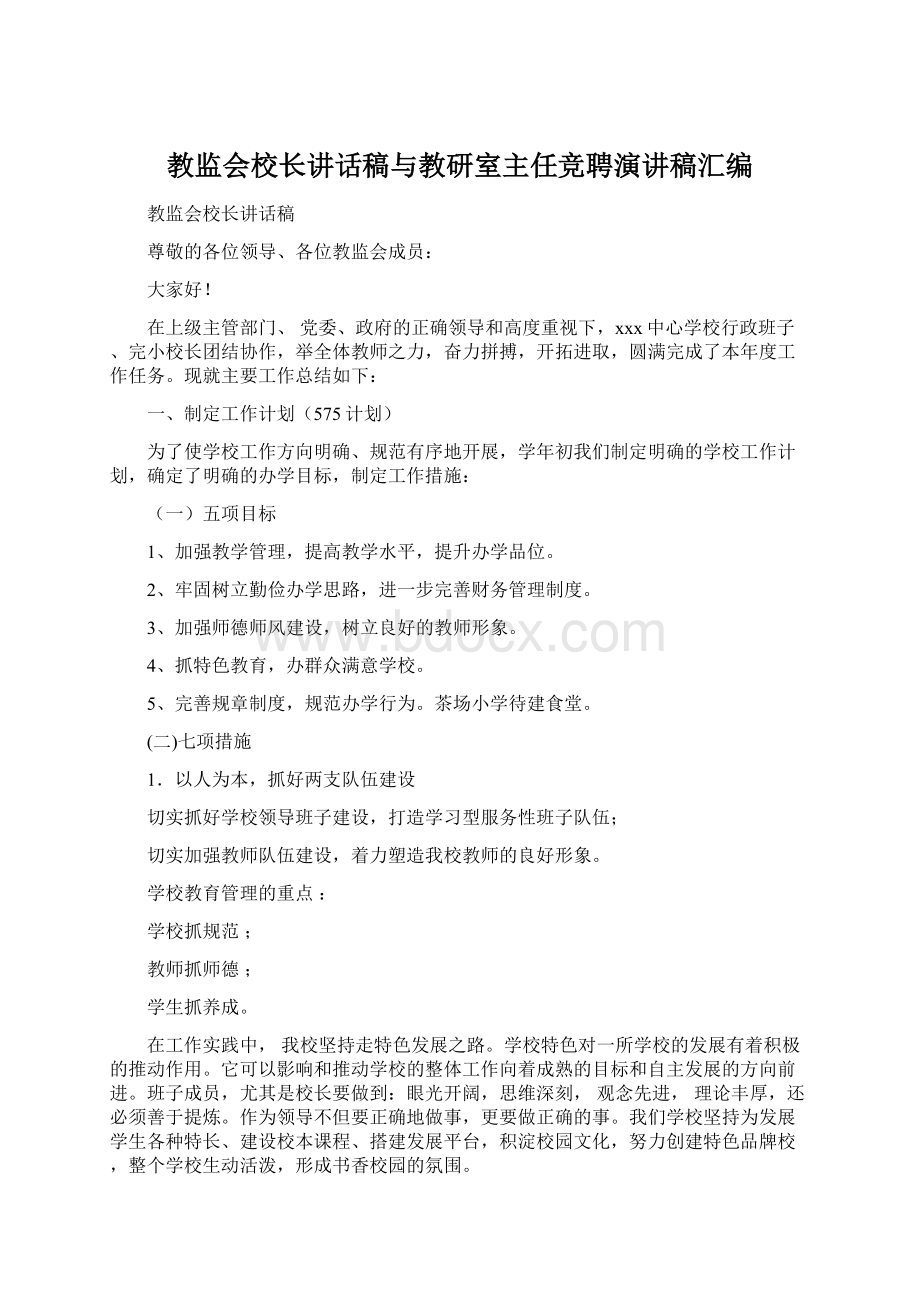 教监会校长讲话稿与教研室主任竞聘演讲稿汇编Word文档格式.docx_第1页