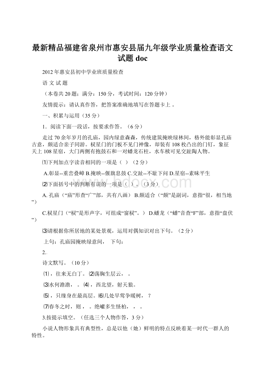 最新精品福建省泉州市惠安县届九年级学业质量检查语文试题doc.docx_第1页