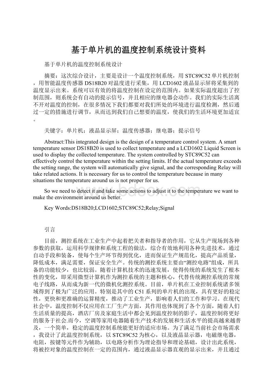 基于单片机的温度控制系统设计资料Word文档下载推荐.docx_第1页